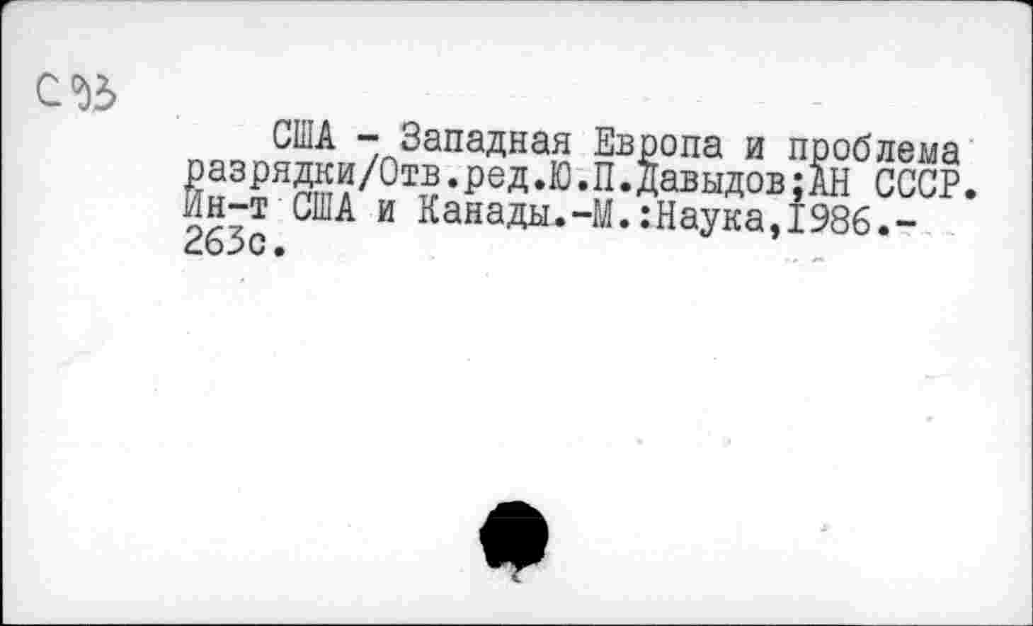 ﻿
США - Западная Европа и проблема разрядки/Отв.ред.Ю.П.Давыдов;АН СССР. Ин-т США и Канады.-М.:Наука,1986.-263 с.